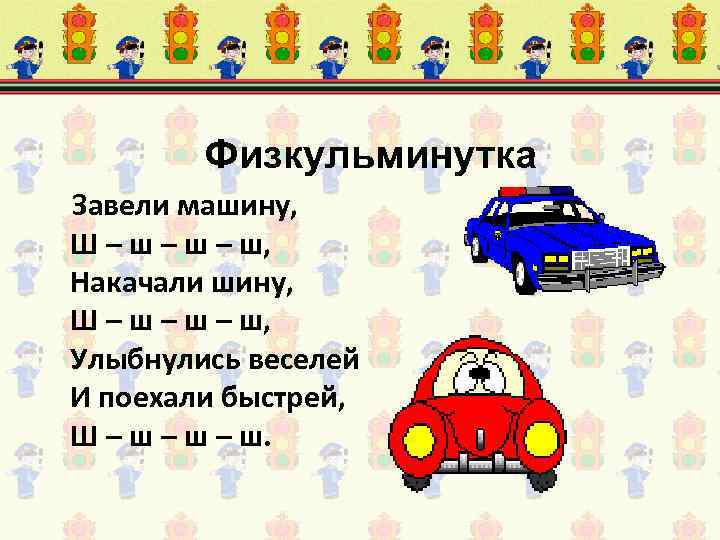Физкульминутка Завели машину, Ш – ш – ш, Накачали шину, Ш – ш –
