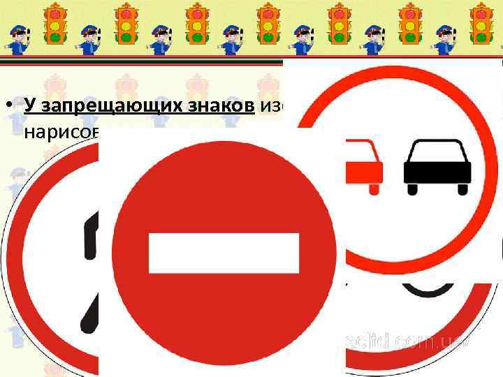  • У запрещающих знаков изображения и цифры, нарисованные внутри красного круга. 