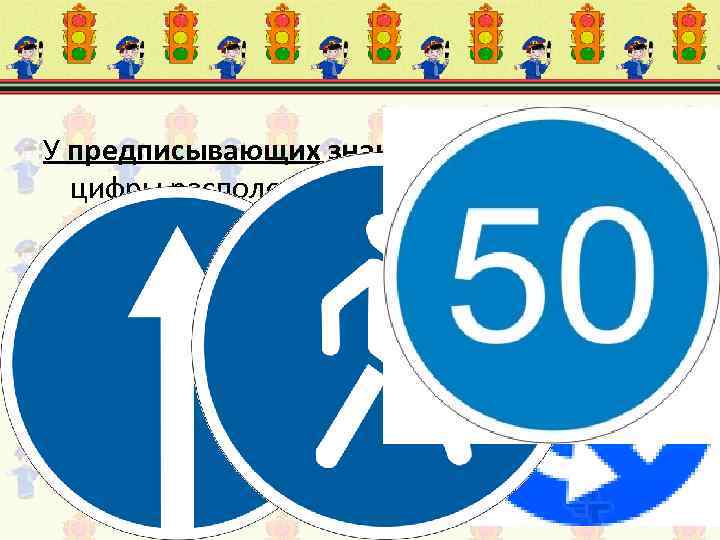 У предписывающих знаков изображения и цифры расположены в круге синего цвета 