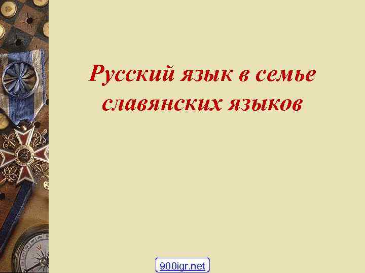 Русский язык в семье славянских языков 900 igr. net 