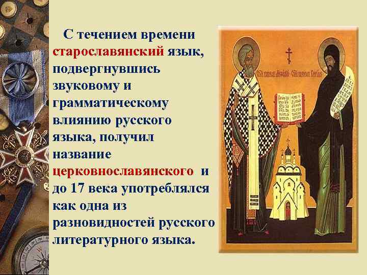  С течением времени старославянский язык, подвергнувшись звуковому и грамматическому влиянию русского языка, получил