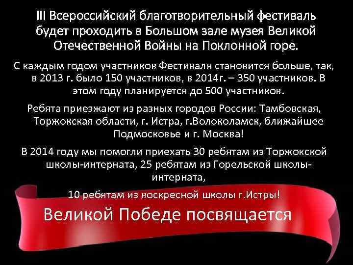 III Всероссийский благотворительный фестиваль будет проходить в Большом зале музея Великой Отечественной Войны на