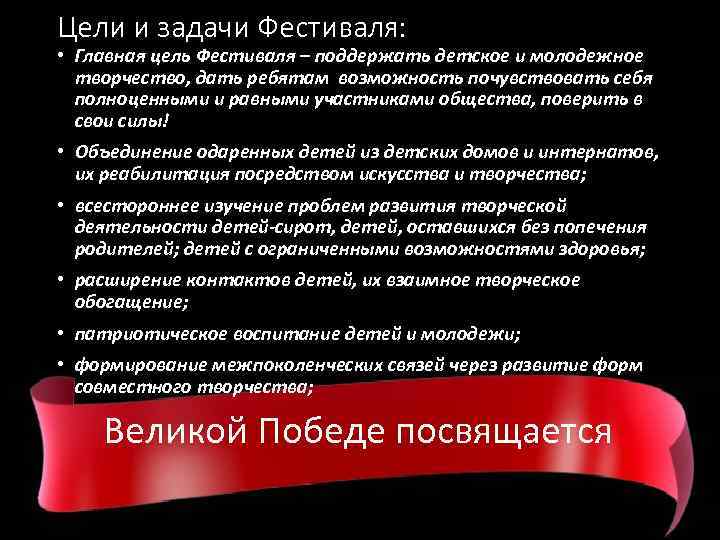 Цели и задачи Фестиваля: • Главная цель Фестиваля – поддержать детское и молодежное творчество,