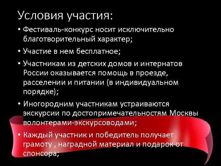 Условия участия: • Фестиваль-конкурс носит исключительно благотворительный характер; • Участие в нем бесплатное; •