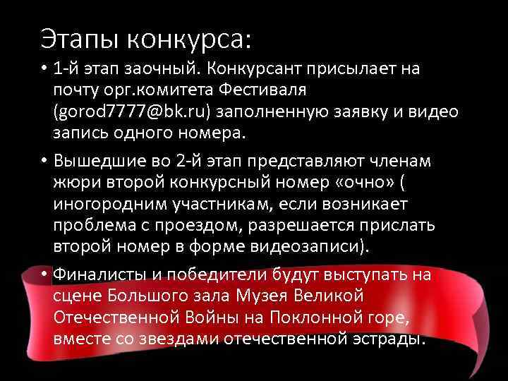 Этапы конкурса: • 1 -й этап заочный. Конкурсант присылает на почту орг. комитета Фестиваля