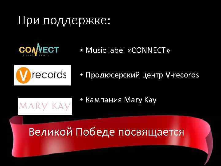 При поддержке: • Music label «CONNECT» • Продюсерский центр V-records • Кампания Mary Kay