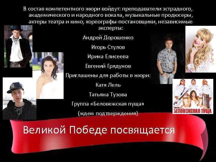 В состав компетентного жюри войдут: преподаватели эстрадного, академического и народного вокала, музыкальные продюсеры, актеры