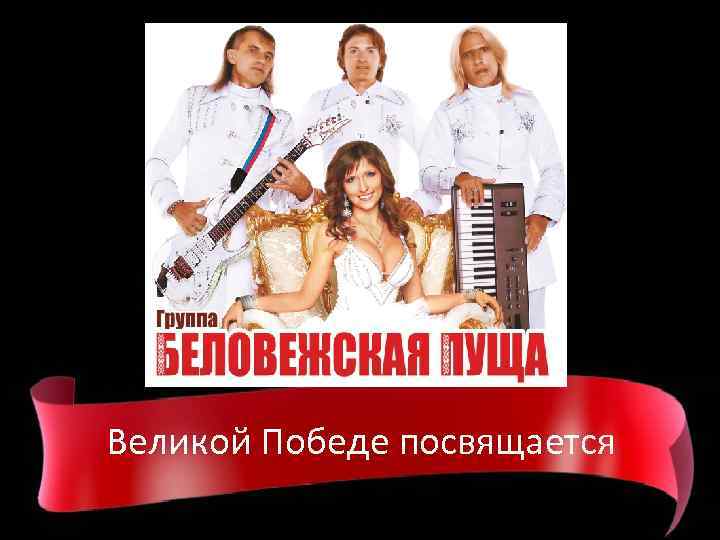 Великой Победе посвящается 