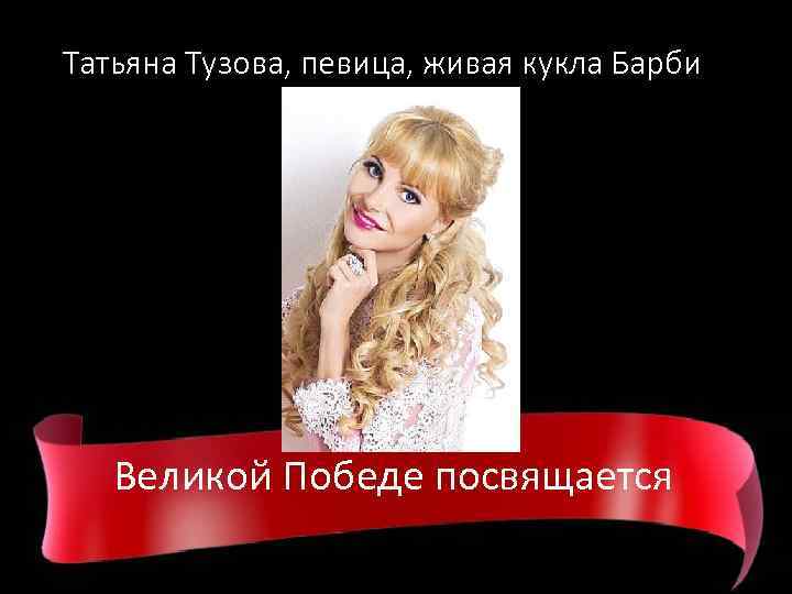 Татьяна Тузова, певица, живая кукла Барби Великой Победе посвящается 