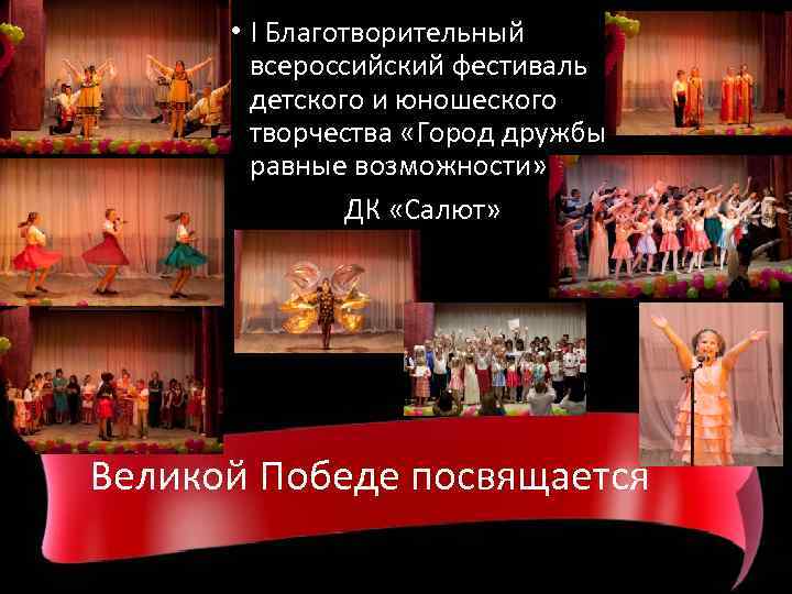  • I Благотворительный всероссийский фестиваль детского и юношеского творчества «Город дружбыравные возможности» ДК