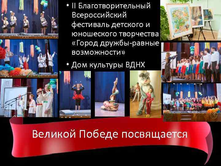  • II Благотворительный Всероссийский фестиваль детского и юношеского творчества «Город дружбы-равные возможности» •