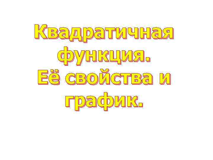Квадратичная функция. Её свойства и график. 