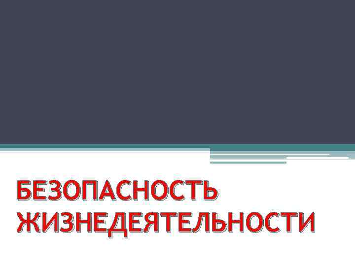 Безопасность жизнедеятельности презентация