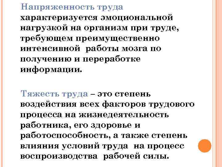 Напряженность трудового процесса. Напряженность труда характеризуется. Напряженность трудового процесса характеризуется. Напряженность труда БЖД. Что характеризует напряженность труда?.