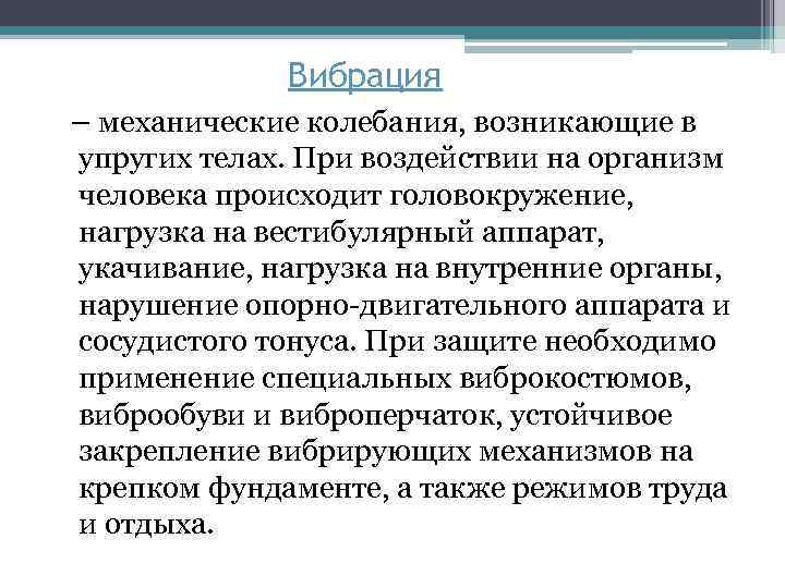 Механическое влияние. Воздействие механических колебаний на организм человека. Механическая вибрация. Механические колебания и их влияние на организм человека. Вибрация механические колебания.