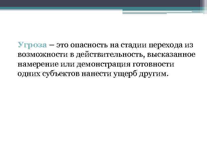 Угроза это. Опасность на стадии перехода из возможности в действительность -. Угроза. Стадия перехода из возможности в действительность. Опасность и угроза.