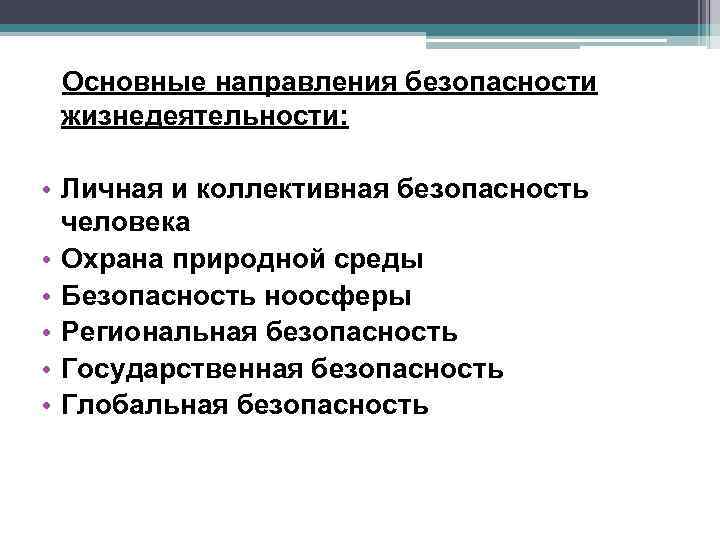 Важнейшие направления. Направления обеспечения безопасности жизнедеятельности человека. Основные направления безопасности. Основные направления БЖД. Основные направления обеспечения безопасности жизнедеятельности.