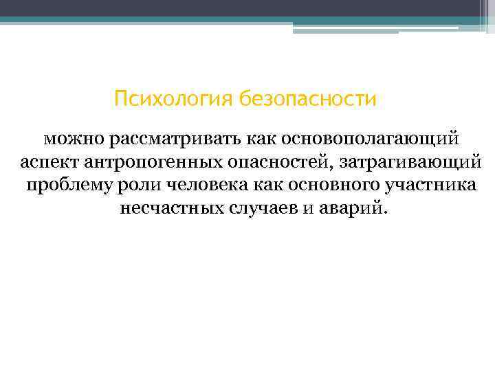 Ресурсы психологической безопасности. Методы психологии безопасности. Психология безопасности жизнедеятельности. Психологическая безопасность личности.