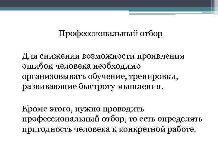 Профессиональный отбор. Презентацияна тему 