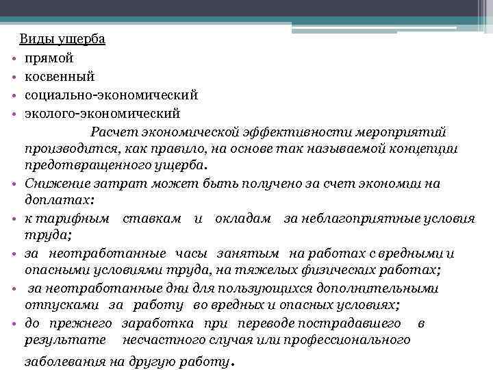 Виды убытков. Виды ущерба. Виды ущерба прямой. Косвенный экономический ущерб расчет. Классификация видов ущерба.