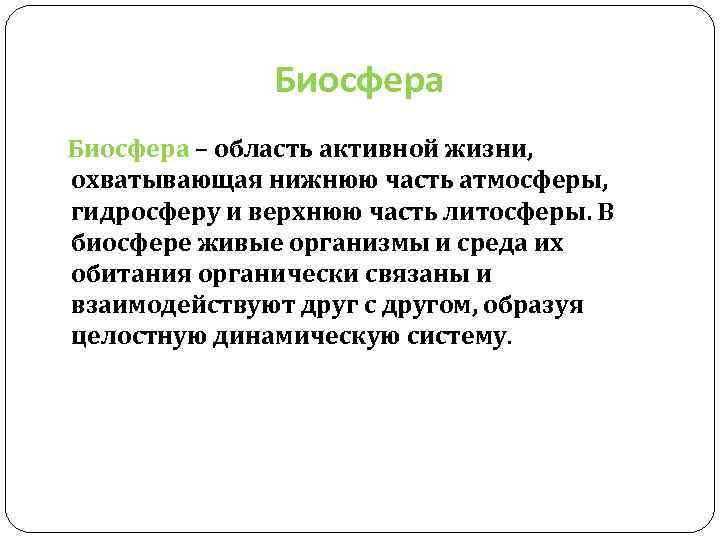 Биосфера это. Биосфера это БЖД. Биосфера определение ОБЖ. Биосфера это ОБЖ. Биосфера и человек ОБЖ.