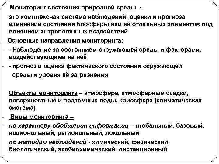 Наблюдение оценка и прогноз состояния. Оценка состояния природной среды. Мониторинг безопасности жизнедеятельности это. Мониторинг это БЖД. Мониторинг — система наблюдения (оценки и прогноза).