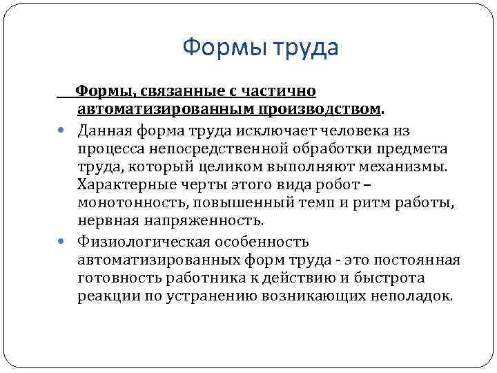 Труд связан. Формы труда. Формы труда, связанные с частично автоматизированным производством. Автоматизированные формы труда. Формы труда БЖД.