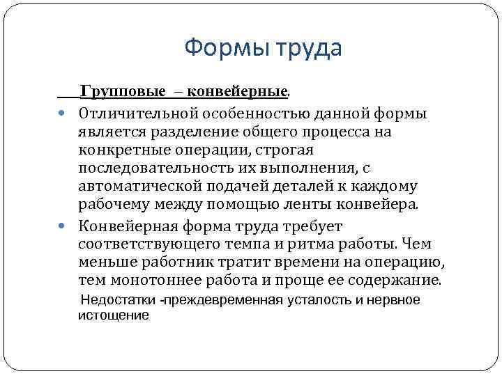 Формы труда. Конвейерная форма труда. Групповые формы труда конвейер. Групповая форма труда примеры.