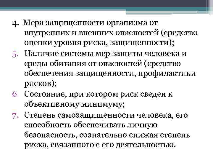 Защищенности от внутренних и внешних. Меры защищенности организма от внутренних и внешних опасностей. Меры защиты человека от опасностей. Мер безопасности жизнедеятельности. Система мер защиты человека и среды обитания от опасности.