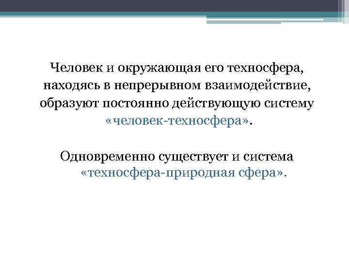 Критерием безопасности техносферы при взрывах является. Система «человек-Техносфера» БЖД. Обеспечение безопасного взаимодействия субъектов техносферы. Техносфера это в ОБЖ тест. Вопросы по БЖД взаимодействие человека и техносферы кроссворд.