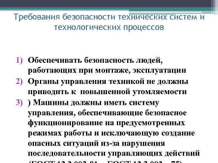 В процессе эксплуатации применяются. Требования безопасности. Обеспечение безопасности технологических процессов. Основные требования безопасности к технологическим процессам. Требования к технологической безопасности.