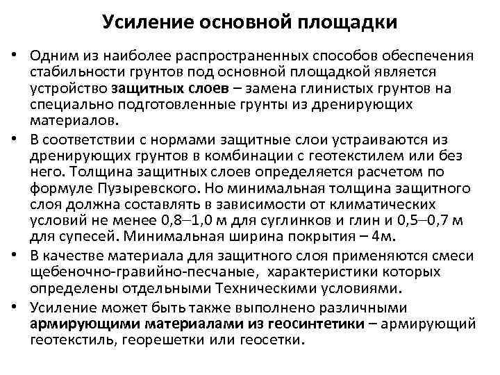 Усиление основной площадки • Одним из наиболее распространенных способов обеспечения стабильности грунтов под основной