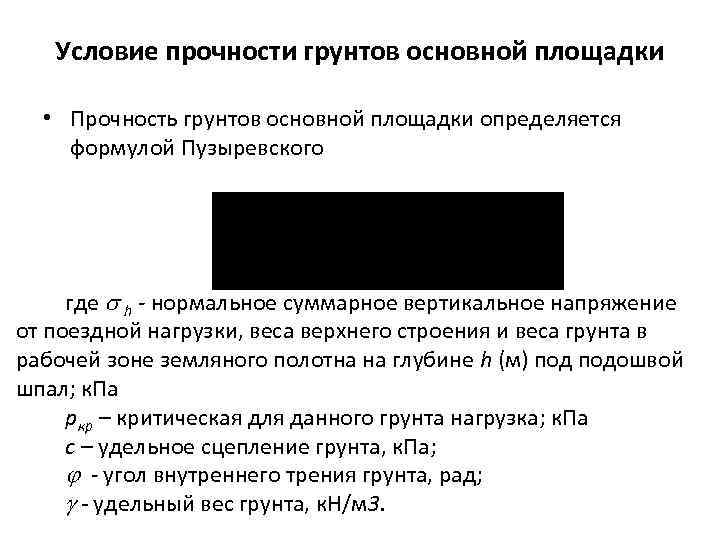 Условие прочности грунтов основной площадки • Прочность грунтов основной площадки определяется формулой Пузыревского где