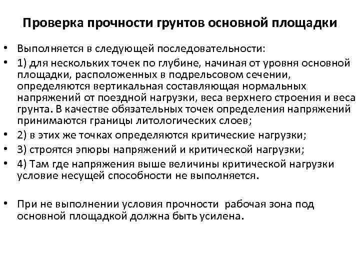 Проверка прочности грунтов основной площадки • Выполняется в следующей последовательности: • 1) для нескольких