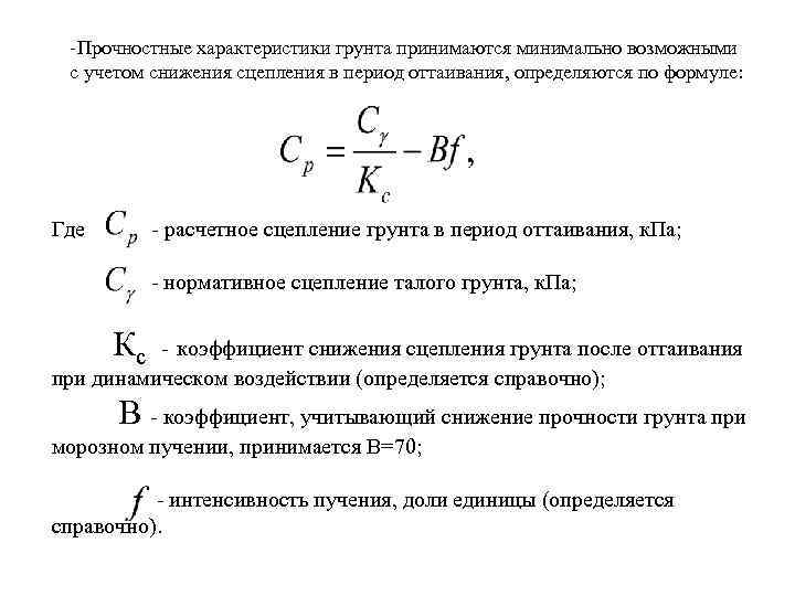 Характеристика прочности грунта. Удельное сцепление формула. Расчетное удельное сцепление грунта. Удельное сцепление грунта формула. Параметры прочности грунта.