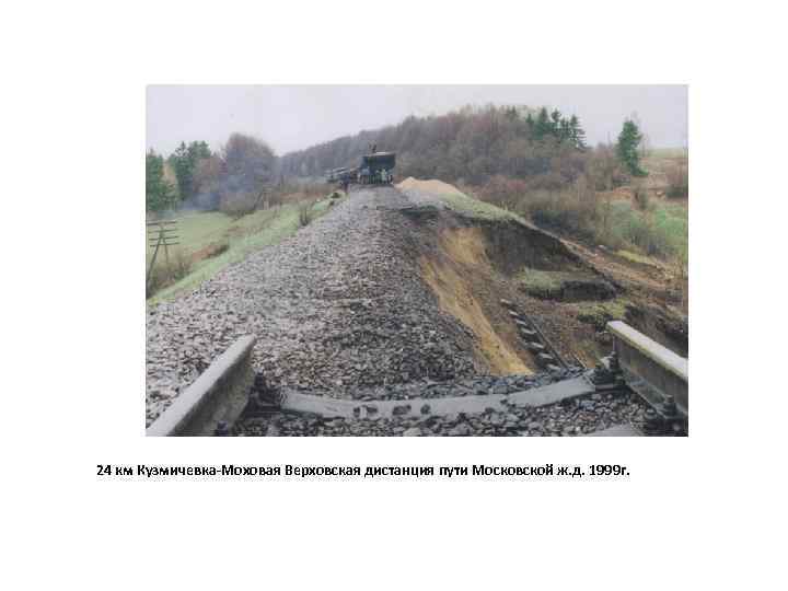 24 км Кузмичевка-Моховая Верховская дистанция пути Московской ж. д. 1999 г. 