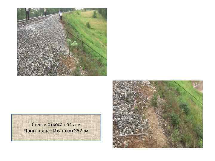 Сплыв откоса насыпи Ярославль – Иваново 357 км 