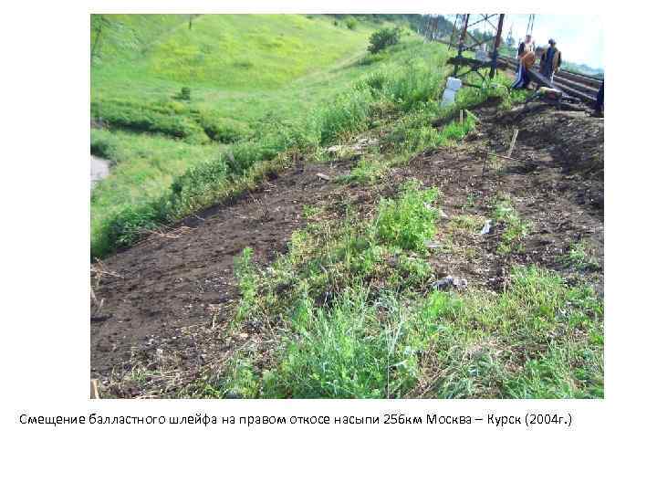 Смещение балластного шлейфа на правом откосе насыпи 256 км Москва – Курск (2004 г.