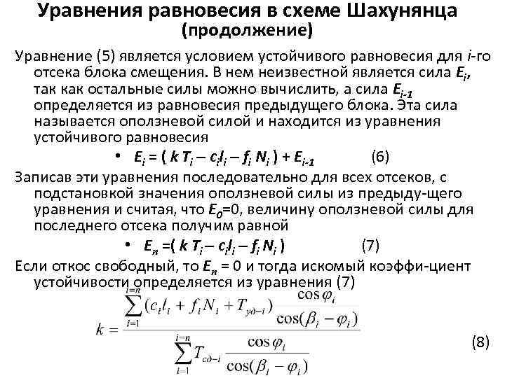 Уравнения равновесия в схеме Шахунянца (продолжение) Уравнение (5) является условием устойчивого равновесия для i-го