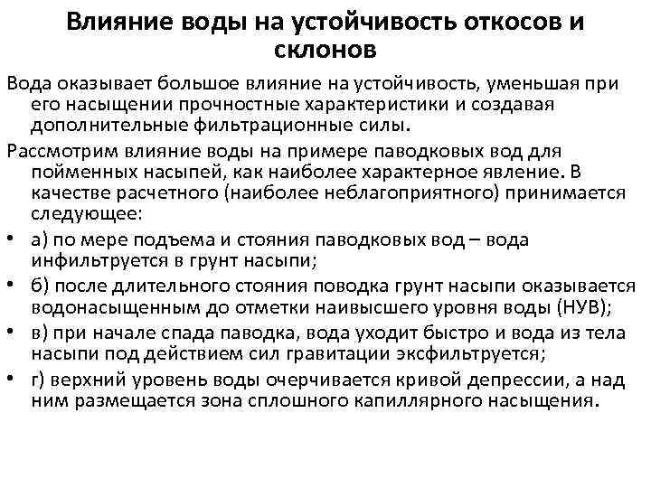 Влияние на устойчивость. Влияние гидродинамических сил на устойчивость откосов. Устойчивость к воде. Устойчивость водоснабжения. 58. Как влияют фильтрационные силы на устойчивость откоса.