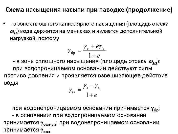 Схема насыщения насыпи при паводке (продолжение) • - в зоне сплошного капиллярного насыщения (площадь
