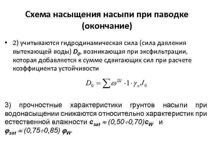Схема насыщения насыпи при паводке (окончание) • 2) учитываются гидродинамическая сила (сила давления вытекающей