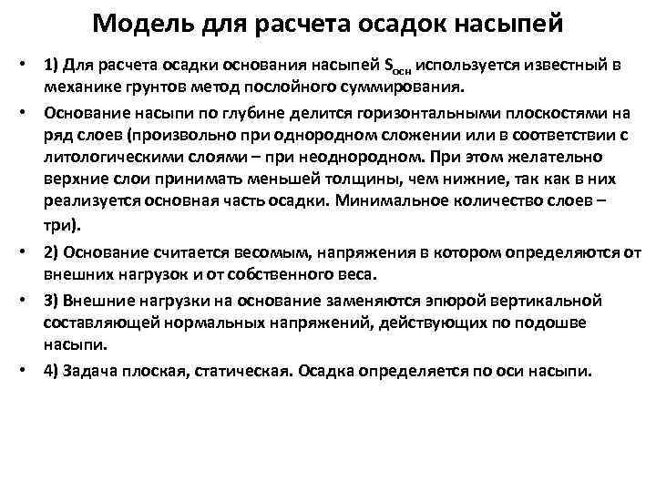 Модель для расчета осадок насыпей • 1) Для расчета осадки основания насыпей Sосн используется