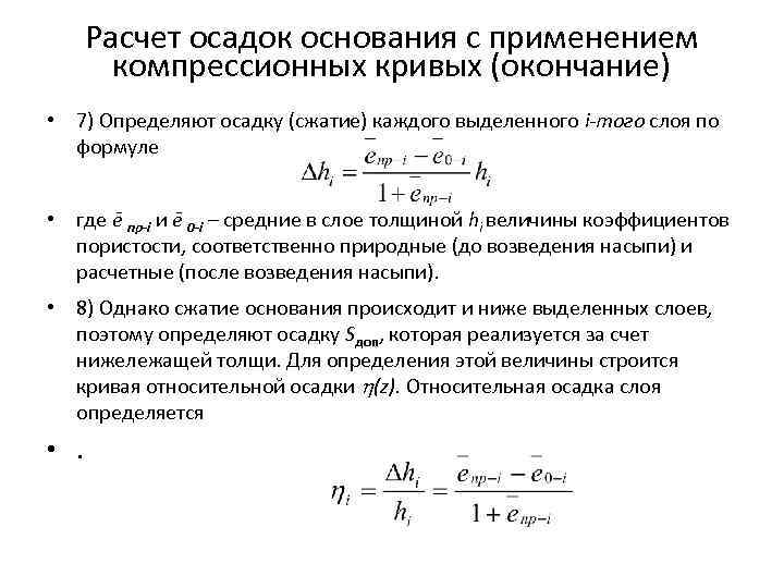 Расчет осадок основания с применением компрессионных кривых (окончание) • 7) Определяют осадку (сжатие) каждого