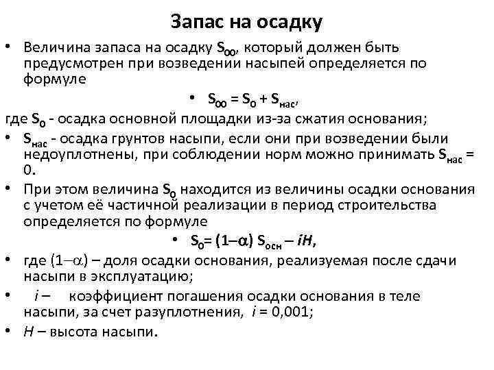 Запас на осадку • Величина запаса на осадку S 00, который должен быть предусмотрен