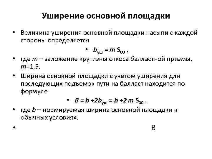 Уширение основной площадки • Величина уширения основной площадки насыпи с каждой стороны определяется •