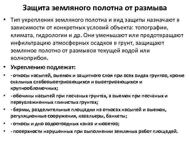 Защита земляного полотна от размыва • Тип укрепления земляного полотна и вид защиты назначают