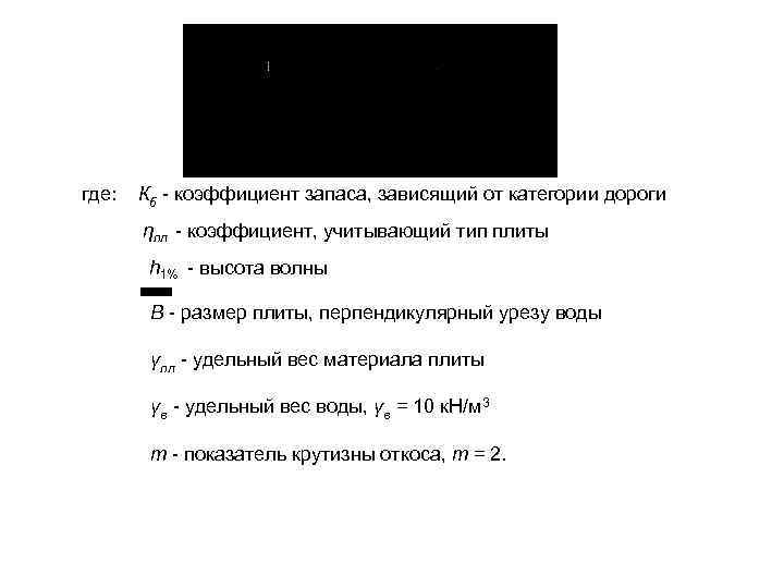где: Кб - коэффициент запаса, зависящий от категории дороги ηпл - коэффициент, учитывающий тип