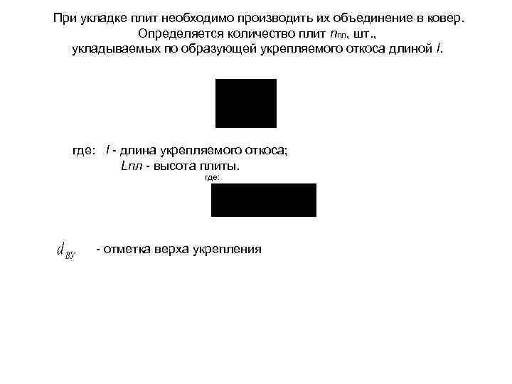 При укладке плит необходимо производить их объединение в ковер. Определяется количество плит nпл, шт.