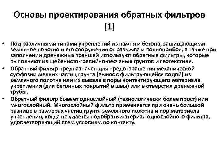 Основы проектирования обратных фильтров (1) • Под различными типами укреплений из камня и бетона,